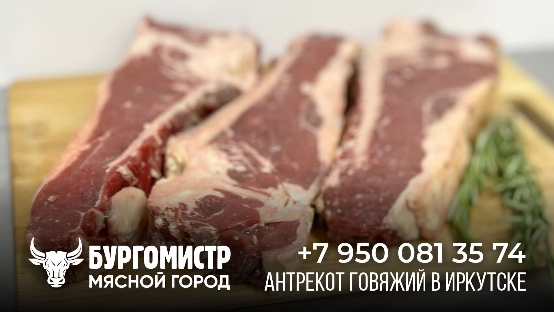 Антрекот говяжий - купить мясо с доставкой в Иркутске