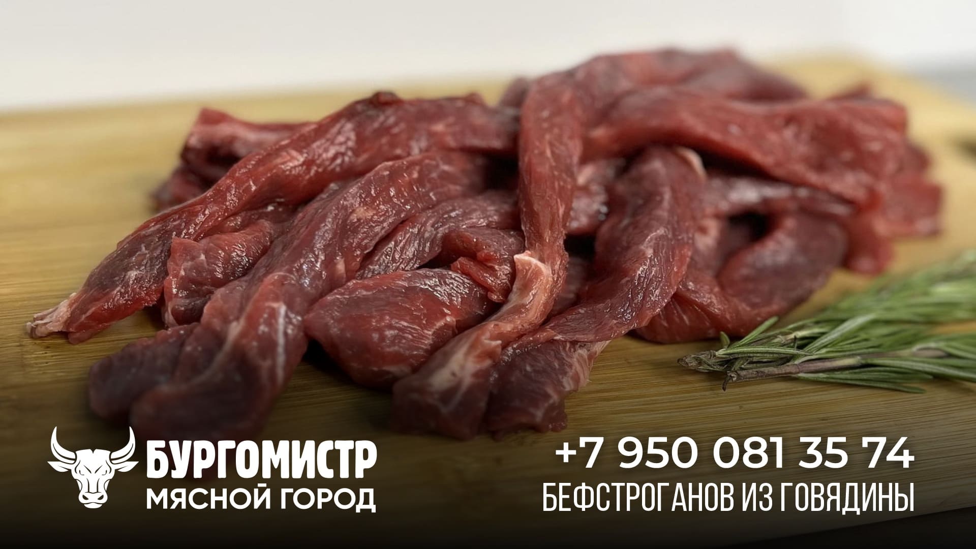 Бефстроганов из говядины - купить мясо в Иркутске